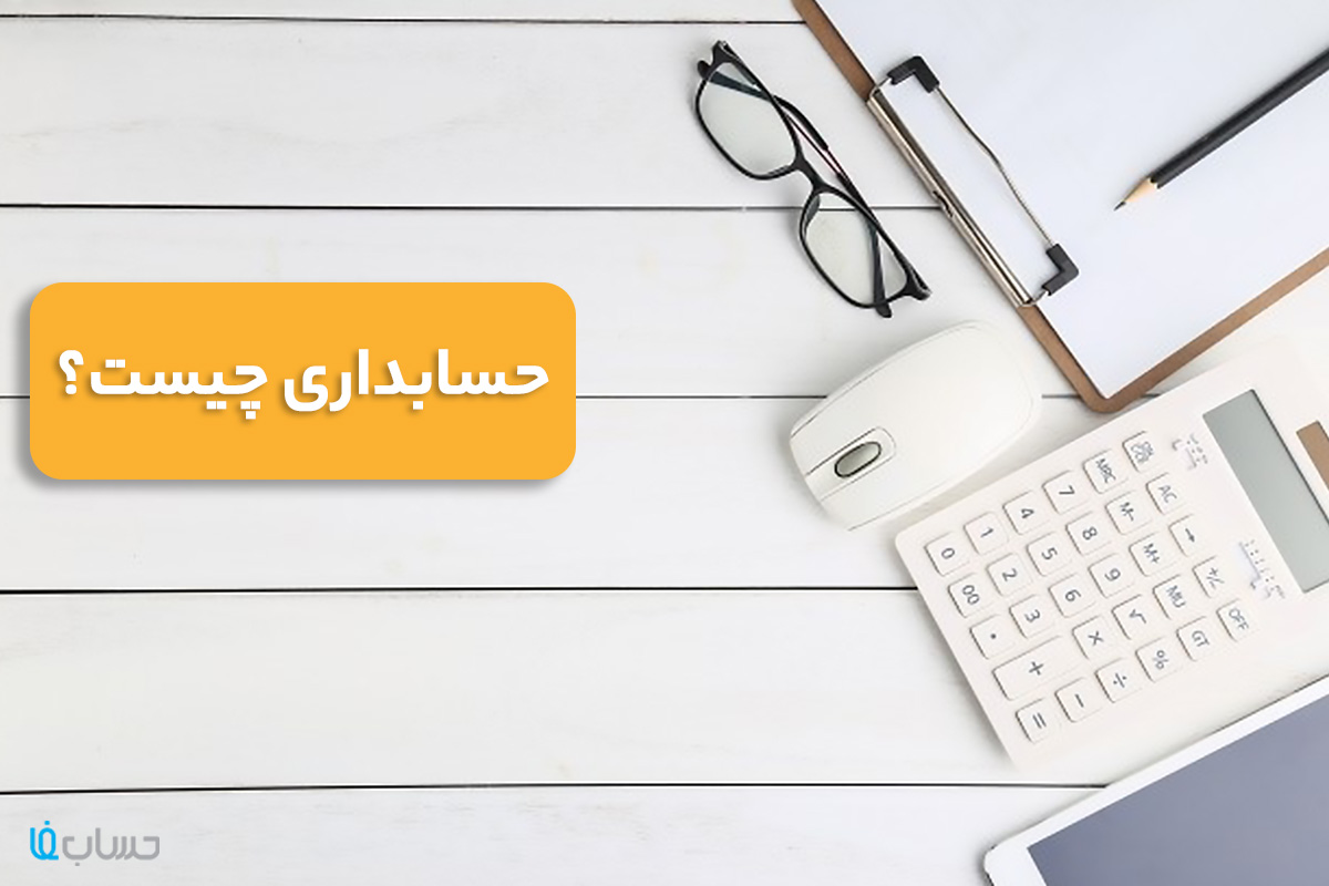 حسابداری چیست؟