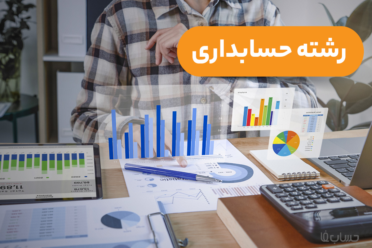 رشته حسابداری